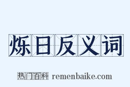 烁日反义词是什么意思的图片